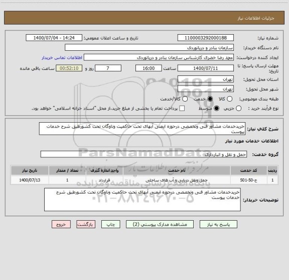 استعلام خریدخدمات مشاور فنی وتخصصی درحوزه ایمنی آبهای تحت حاکمیت وناوگان تحت کشورطبق شرح خدمات پیوست