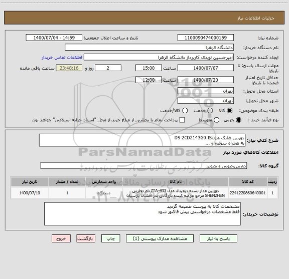 استعلام دوربین هایک ویژنDS-2CD2143G0-IS
به همراه سوئیچ و ...