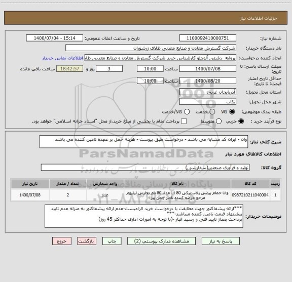 استعلام وان - ایران کد مشابه می باشد - درخواست طبق پیوست - هزینه حمل بر عهده تامین کننده می باشد