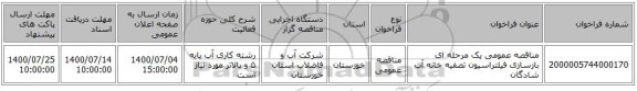 مناقصه عمومی یک مرحله ای بازسازی فیلتراسیون تصفیه خانه آب شادگان