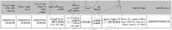 مناقصه عمومی یک مرحله ای عملیات ترمیم و بازسازی چاه های زیدون و اصلاح خط انتقال آّب تا مخزن دریهک