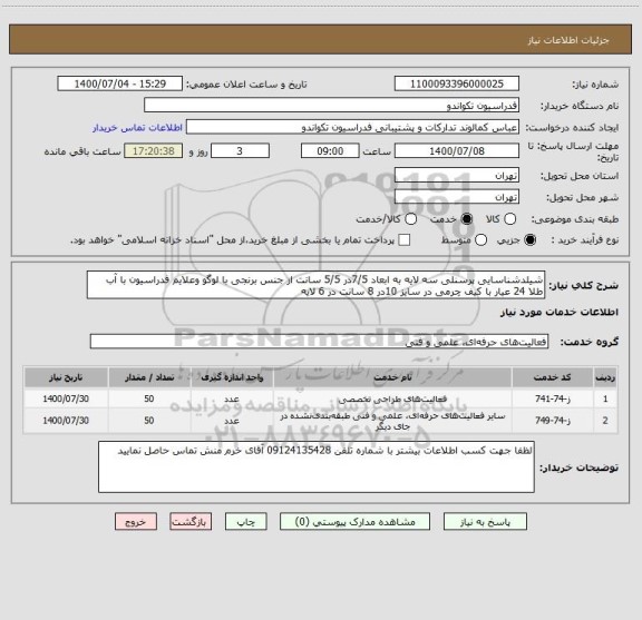 استعلام شیلدشناسایی پرسنلی سه لایه به ابعاد 7/5در 5/5 سانت از جنس برنجی با لوگو وعلایم فدراسیون با آب طلا 24 عیار با کیف چرمی در سایز 10در 8 سانت در 6 لایه 