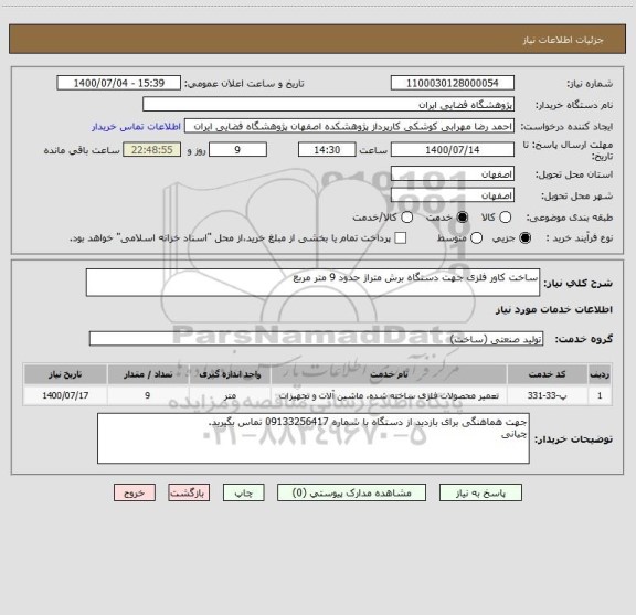 استعلام ساخت کاور فلزی جهت دستگاه برش متراژ حدود 9 متر مربع