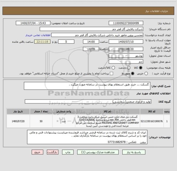 استعلام  گسکت ... خرید طبق استعلام بهای پیوست در سامانه صورت میگیرد . 