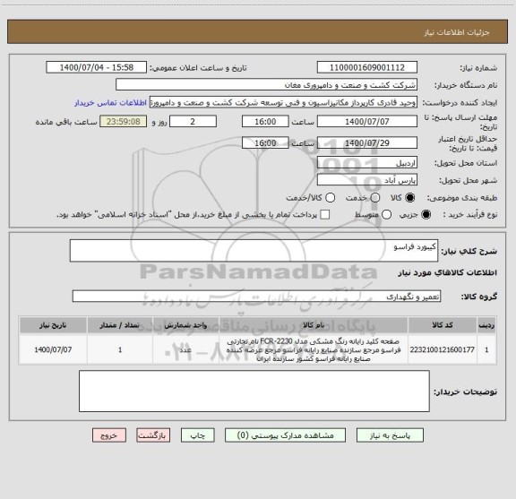 استعلام کیبورد فراسو