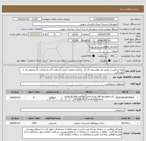 استعلام تهیه و تامین و  پخش قیر امولسیون تک کد  و اجرای عملیات پخش آسفالت گرم به ضخامت 4سانتیمتر بعد از کوبیدگی 