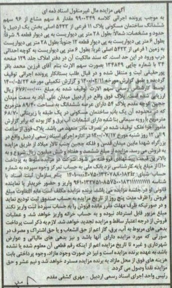 مزایده، مزایده ششدانگ ساختمان مسکونی پلاک 11 فرعی