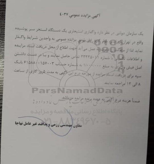 مزایده، مزایده واگذاری استیجاری یک دستگاه استخر سرپوشیده