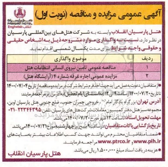 مزایده اجاره غرفه شماره 4 (آرایشگاه هتل)