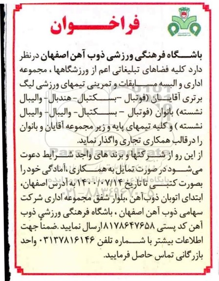 فراخوان،فراخوان واگذاری کلیه فضاهای تبلیغاتی
