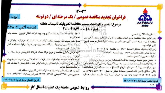 تجدید فراخوان مناقصه، تجدید فراخوان مناقصه تعمیر و نگهداشت سیستم حفاظت الکترونیک تاسیسات منطقه 