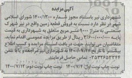 مزایده،مزایده فروش قطعه زمین 9000 مترمربع 