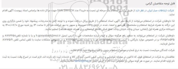 استعلام خرید 2 عدد SAN SWITCH 
