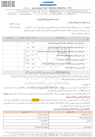 استعلام، استعلام سینی کابل عرض ...
