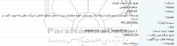 مناقصه توسعه، نگهداری و بهسازی شبکه برق روستایی