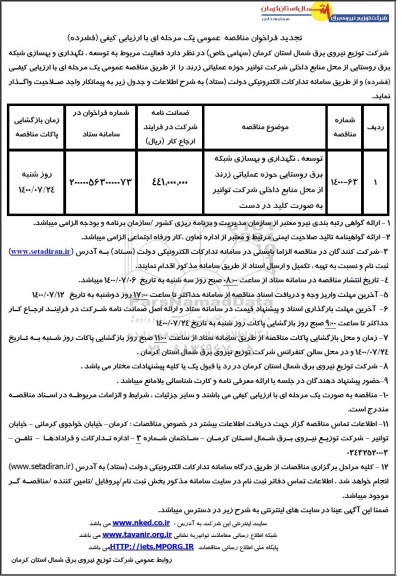 تجدید مناقصه،تجدید مناقصه عمومی توسعه، نگهداری و بهسازی شبکه برق روستایی 