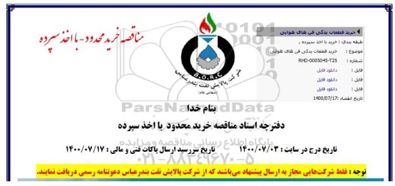 مناقصه خرید قطعات یدکی فن های هوایی