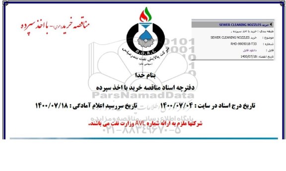 مناقصه خرید SEWER CLEANING NOZZLES 