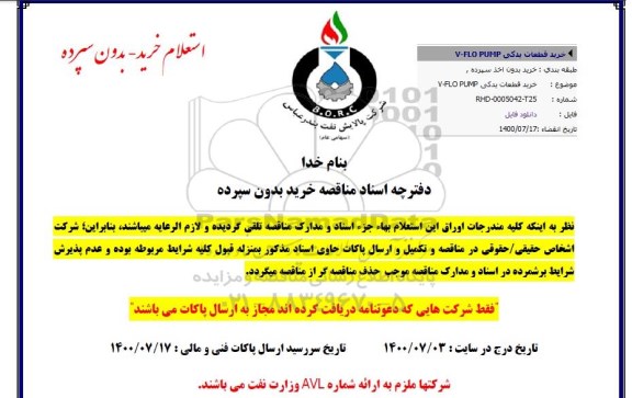 مناقصه، مناقصه خرید قطعات یدکی PF/ FLO PUMP 