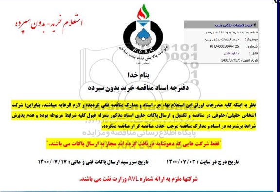 استعلام خرید قطعات یدکی پمپ