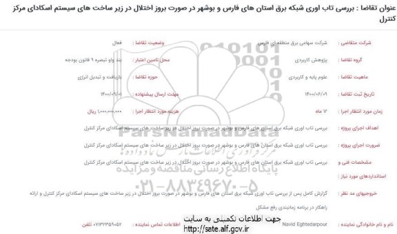 فراخوان بررسی تاب اوری شبکه برق 
