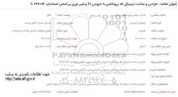 فراخوان طراحی و ساخت ترمینال تله پروتکشن 