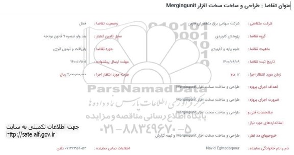 فراخوان طراحی و ساخت سخت افزار Mergingunit
