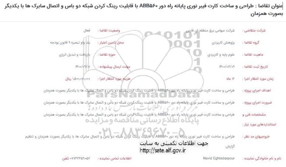 فراخوان طراحی و ساخت کارت فیبر نوری پایانه راه دور  ABB560 