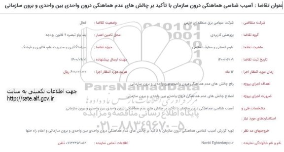 فراخوان،  فراخوان آسیب شناسی هماهنگی درون سازمان ...