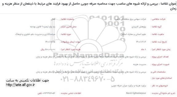 فراخوان، فراخوان بررسی و ارایه شیوه های مناسب جهت محاسبه صرفه جویی ...