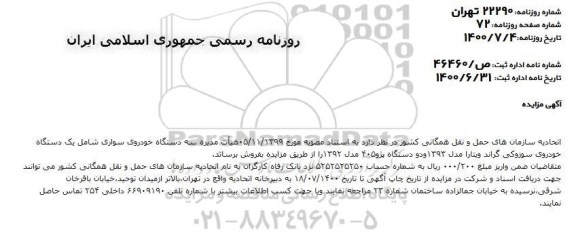 مزایده سه دستگاه خودروی سواری