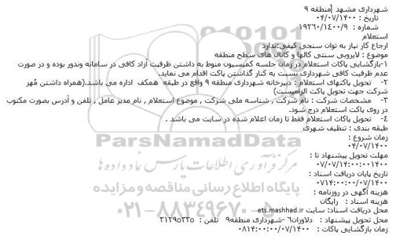 استعلام لایروبی سنتی کالها و کانال های سطح منطقه