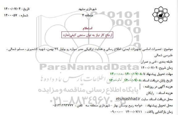 استعلام تعمیرات اساسی تجهیزات ایمنی، اطلاع رسانی و هدایت ترافیکی معبر سواره رو