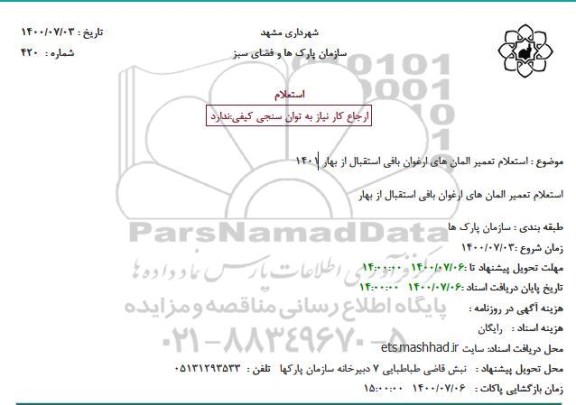 استعلام تعمیر المان های ارغوان بافی استقبال از بهار 1401