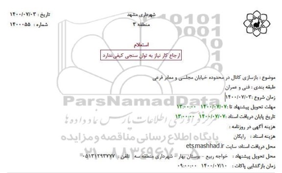 استعلام بازسازی کانال 