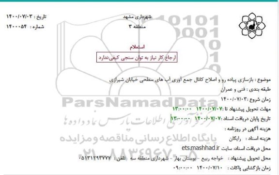 استعلام  بازسازی پیاده رو و اصلاح کانال