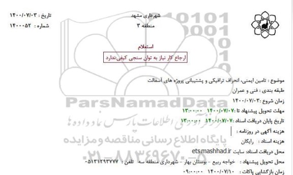 استعلام تامین ایمنی، انحراف ترافیکی و پشتیبانی پروژه های آسفالت