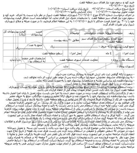 استعلام خرید کود و سموم مورد نیاز فضای سبز 