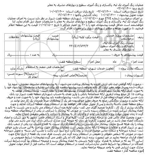 استعلام عملیات رنگ آمیزی تک لبه، پاکسازی و رنگ آمیزی سطوح و دیوارهای ...
