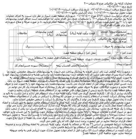 استعلام عملیات کرایه بیل مکانیکی چرخ لاستیکی 200