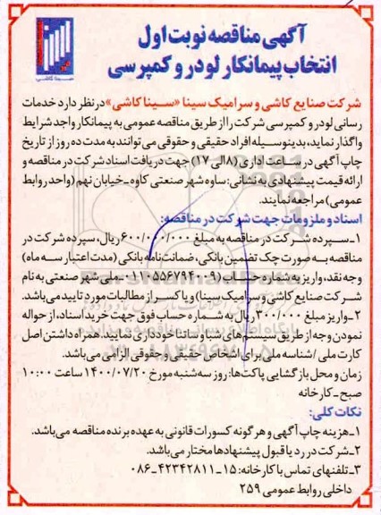 مناقصه انتخاب پیمانکار لودر و کمپرسی