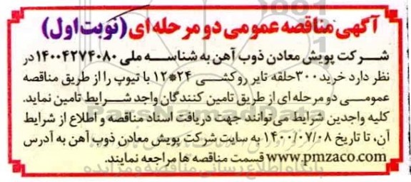 مناقصه،مناقصه خرید 300 حلقه تایر روکشی 24*12