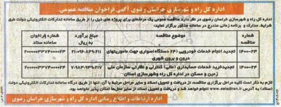 تجدید فراخوان،تجدید فراخوان انجام خدمات خودرویی و خرید خدمات حسابداری