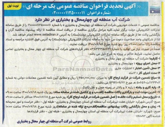 تجدید مناقصه ، تجدید مناقصه خدمات خودرویی 