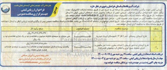فراخوان ارزیابی کیفی،فرخوان ارزیابی کیفی طرح آبرسانی روستا و شهر