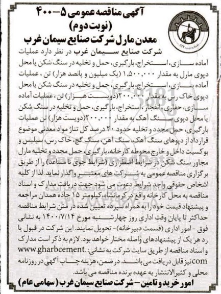 مناقصه عملیات آماده سازی، استخراج، بارگیری، حمل و تخلیه در سنگ شکن... نوبت دوم