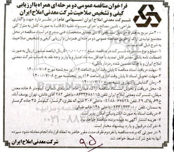 فراخوان مناقصه واگذاری طراحی، تامین مصالح و اجرای سوله نقلیه 
