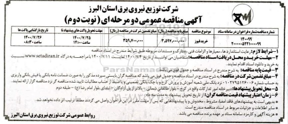 مناقصه خرید فیوز- نوبت دوم