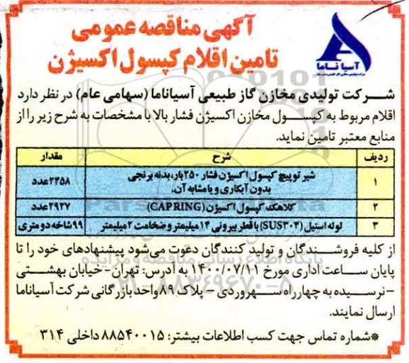 مناقصه،مناقصه تامین اقلام مربوط به کپسول مخازن اکسیژن فشار بالا
