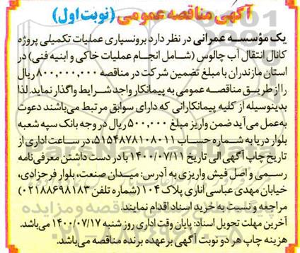 مناقصه برونسپاری عملیات تکمیلی پروژه کانال انتقال آب چالوس